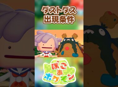 【ぽこあポケモン】ダストダスの出現条件を徹底解説！#shorts