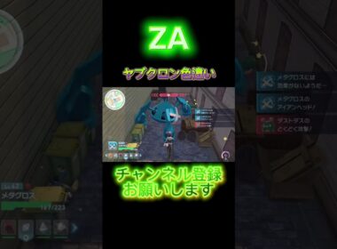 【ポケモンZA】ヤブクロン色違いゲット‼️