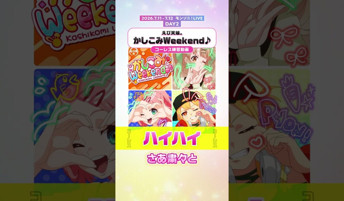 【モンソニ！コール＆レスポンス動画】かしこみWeekend♪／えび天娘。【モンスト公式】