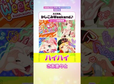 【モンソニ！コール＆レスポンス動画】かしこみWeekend♪／えび天娘。【モンスト公式】