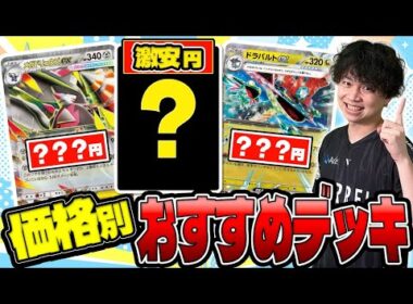 【ポケカ】価格で選べる！おすすめデッキをポケカプロが徹底解説！初心者もこれを見れば完璧！