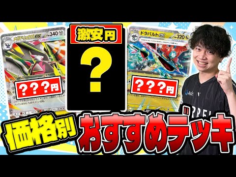 【ポケカ】価格で選べる！おすすめデッキをポケカプロが徹底解説！初心者もこれを見れば完璧！