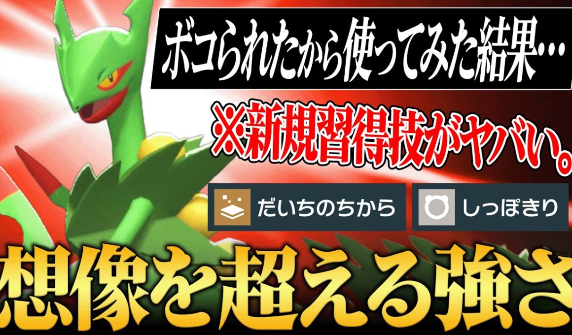 【想像以上の強さ】超絶強化によって"弱点を全て克服した"『メガジュカイン』遂に環境入り来たわ。【ポケチャン】