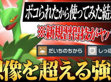 【想像以上の強さ】超絶強化によって"弱点を全て克服した"『メガジュカイン』遂に環境入り来たわ。【ポケチャン】