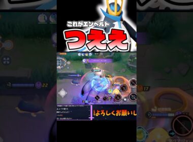 エンペルト強いんよなぁ【ポケモンユナイト】#ポケモン #ポケモンユナイト #pokemonunite #エンペルト