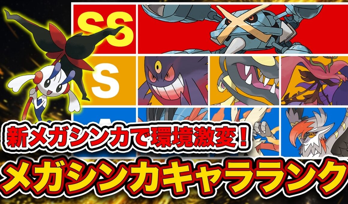 【キャラランク】10年前の怪物たちが大暴れ！最終チャンピオン級が最新メガシンカTier表を徹底解説！【ポケモンチャンピオンズ】