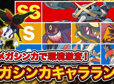 【キャラランク】10年前の怪物たちが大暴れ！最終チャンピオン級が最新メガシンカTier表を徹底解説！【ポケモンチャンピオンズ】