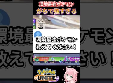 環境最強ポケモンはこれだ!!【ポケモンユナイト】#ポケモン #ポケモンユナイト #ゆめにゃん#REJECT#shorts #オーダイル