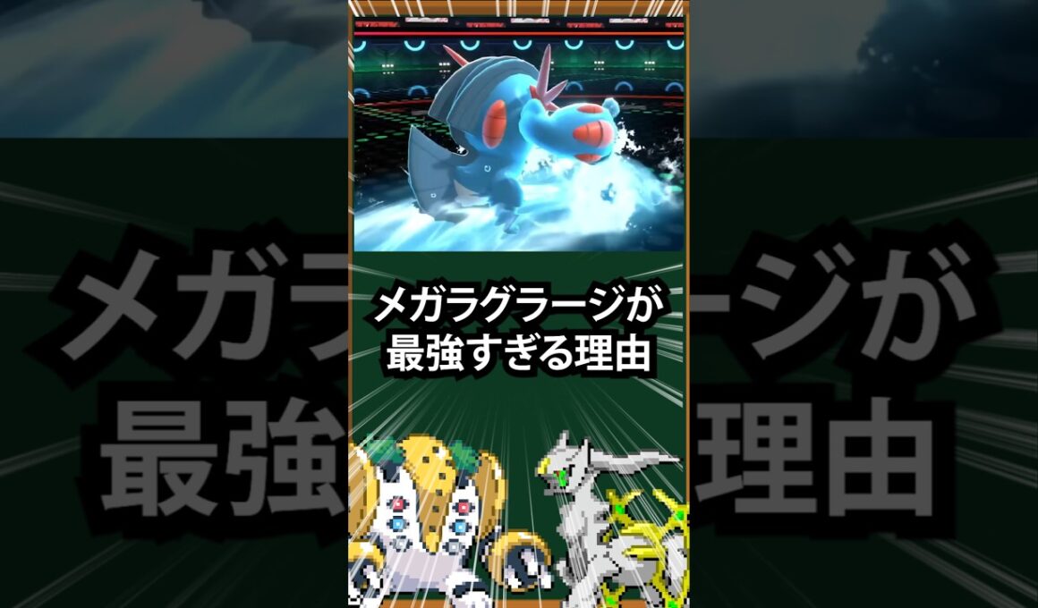 【ポケモン】メガラグラージが最強すぎる理由