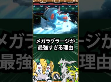 【ポケモン】メガラグラージが最強すぎる理由