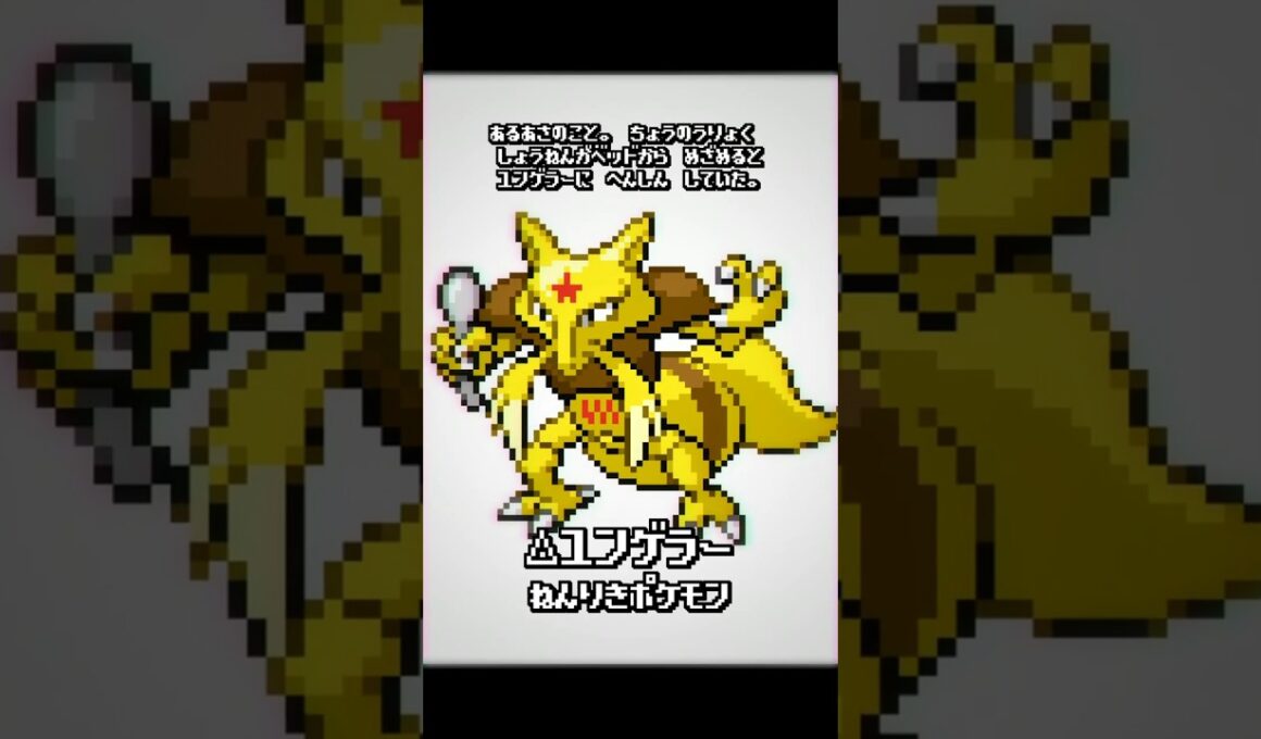 【悲報】ユンゲラーさん、ガチで訴えられてしまうwwww #shorts #ポケモン