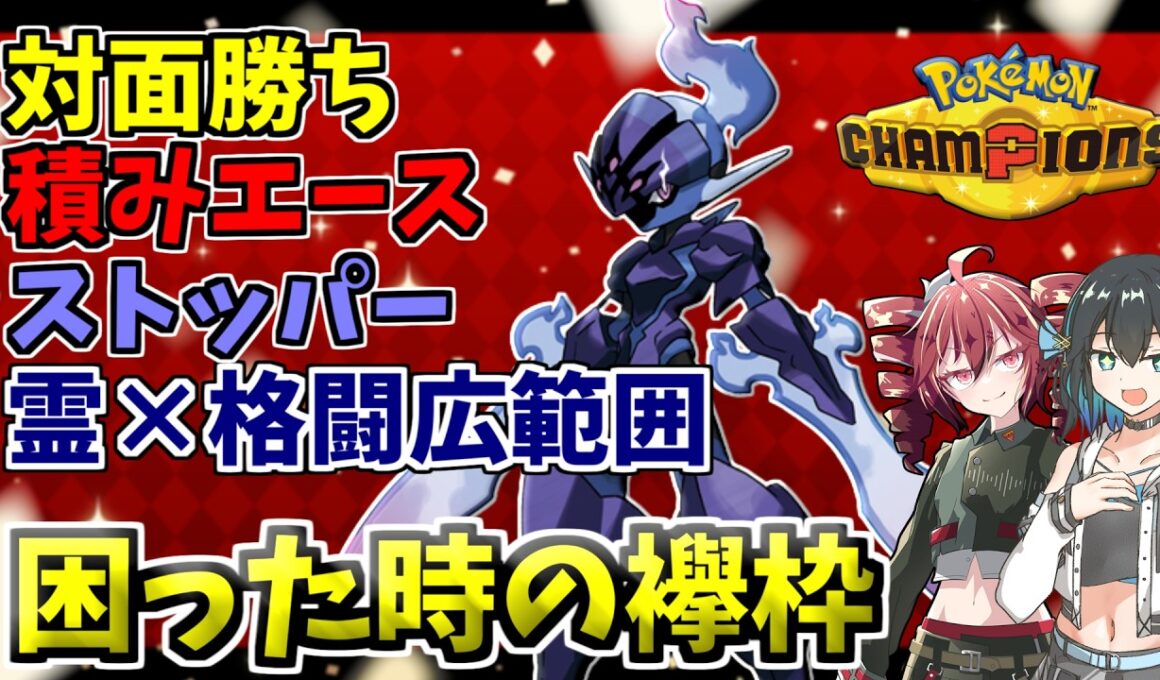 15連勝達成！新規メガシンカにも強い、1体で対面から全抜きまでこなせる破壊力！！襷ソウブレイズ！！【ポケモンチャンピオンズ】【VOICEPEAK実況】【ポケチャン】