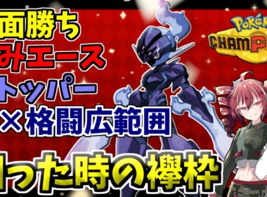 15連勝達成！新規メガシンカにも強い、1体で対面から全抜きまでこなせる破壊力！！襷ソウブレイズ！！【ポケモンチャンピオンズ】【VOICEPEAK実況】【ポケチャン】