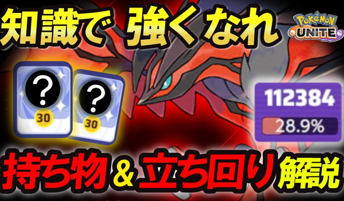 イベルタル『持ち物&立ち回り』徹底解説　【ポケモンユナイト】
