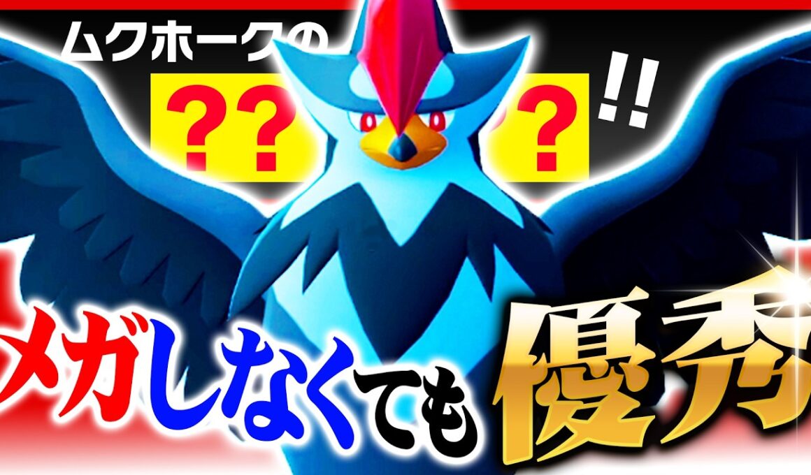 【この発想が強い】敢えてメガしないムクホーク、"対面最強技"で全部止めます！【ポケモンチャンピオンズ】
