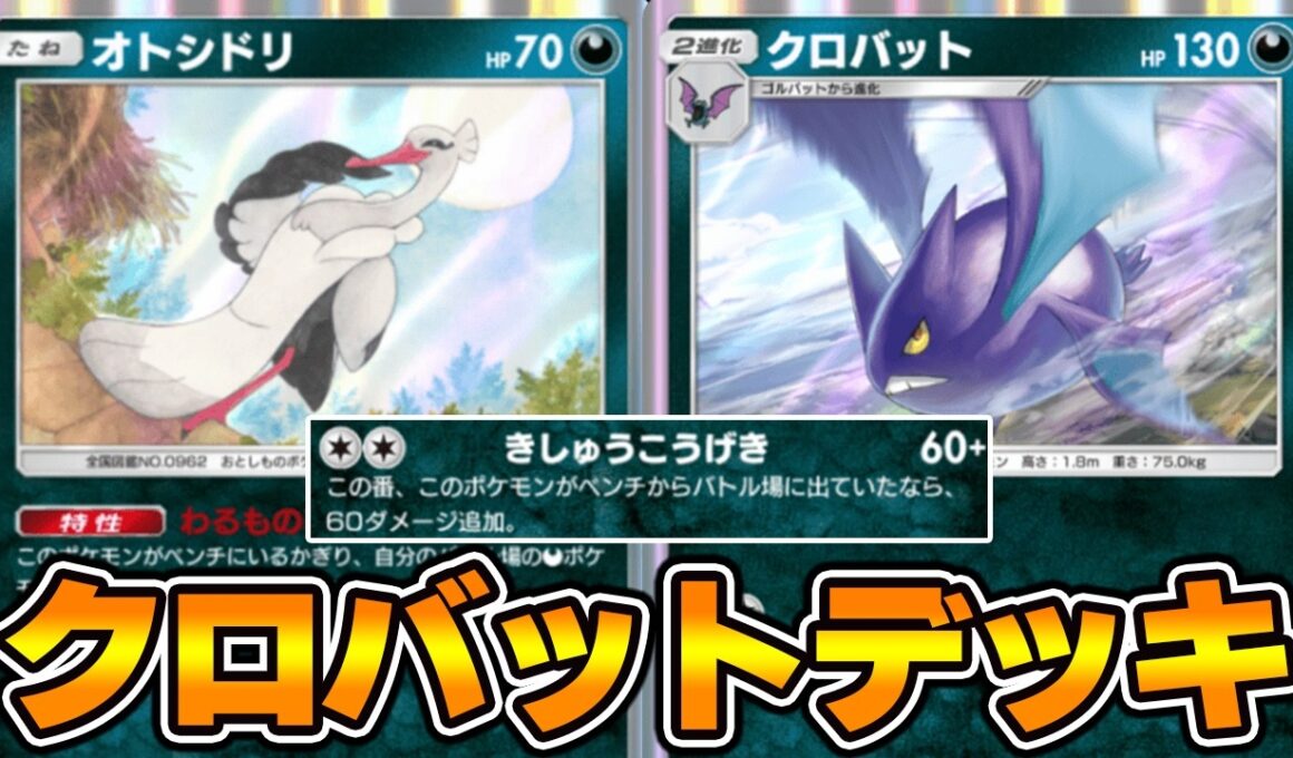 きしゅうこうげき“クロバット”使ってみた！！『クロバット×タマンタ×オトシドリ』デッキ【ポケポケ】