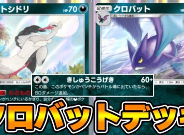 きしゅうこうげき“クロバット”使ってみた！！『クロバット×タマンタ×オトシドリ』デッキ【ポケポケ】