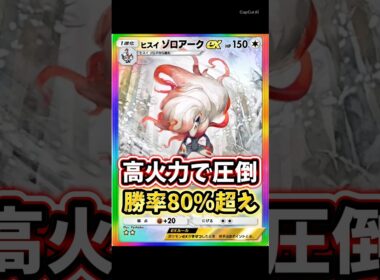 【最強】ヒスイゾロアークexが高火力で強すぎた。