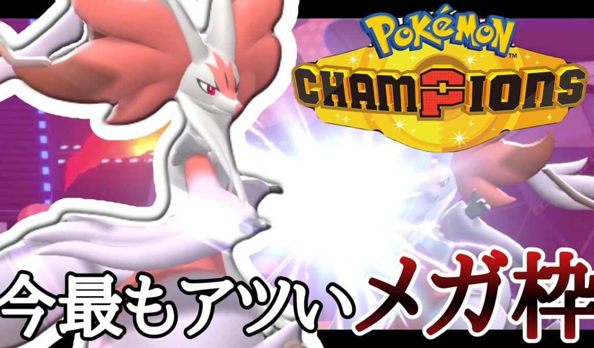 現在大注目されているメガシンカ『メガマフォクシー』に乗り遅れるな！ [ポケモンチャンピオンズ] M-B