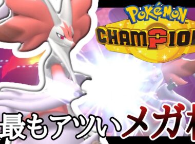 現在大注目されているメガシンカ『メガマフォクシー』に乗り遅れるな！ [ポケモンチャンピオンズ] M-B