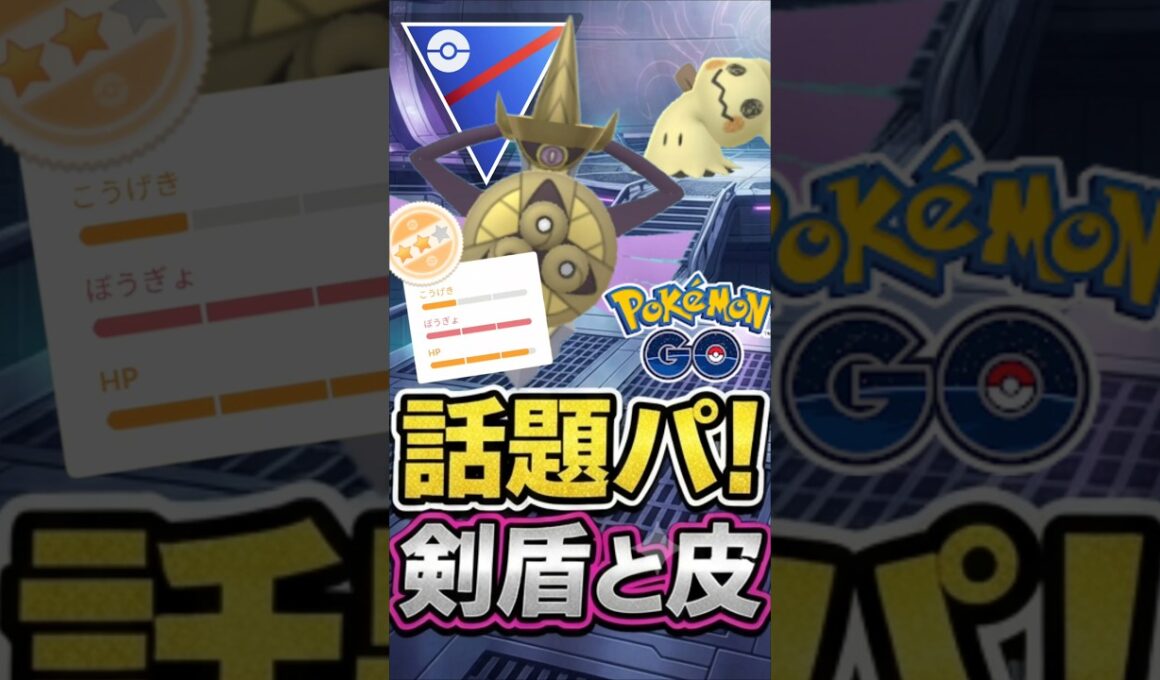 神ポケ認定!! ミミッキュ&ギルガルド採用パが強い!!【スーパーリーグ】【ポケモンGO】【GOバトルリーグ】