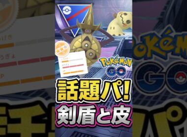 神ポケ認定!! ミミッキュ&ギルガルド採用パが強い!!【スーパーリーグ】【ポケモンGO】【GOバトルリーグ】