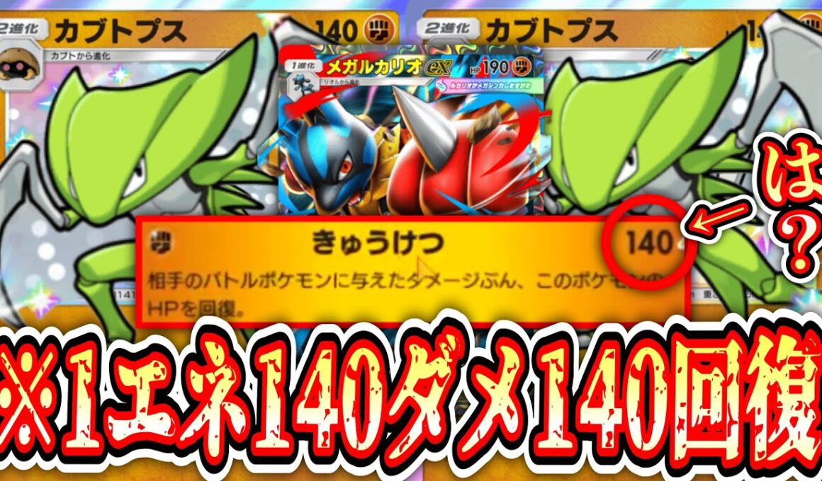 【緊急】※ネタじゃない。カブトプス無限蘇生からのメガルカリオがヤバい。【ポケポケ/Pokémon Trading Card Game Pocket】