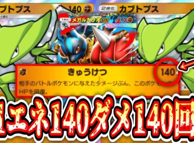 【緊急】※ネタじゃない。カブトプス無限蘇生からのメガルカリオがヤバい。【ポケポケ/Pokémon Trading Card Game Pocket】