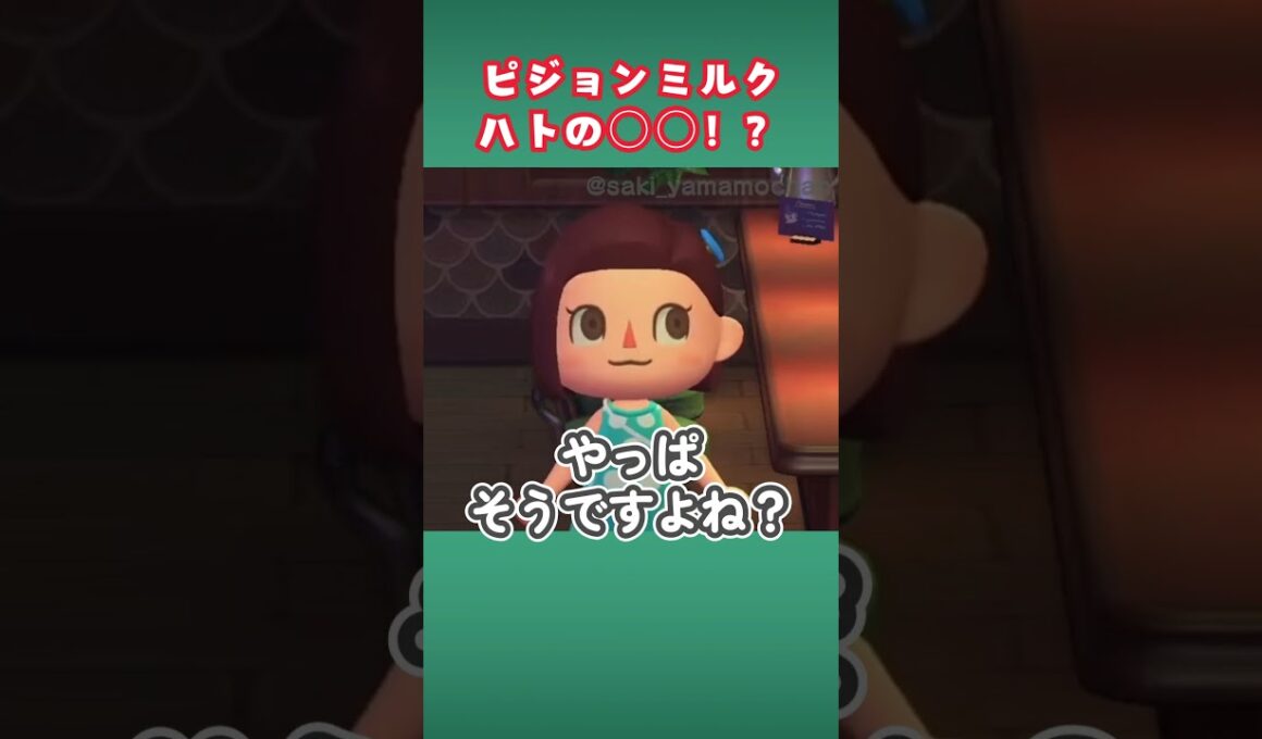 ピジョンミルクってハトの○○？【あつ森】#shorts