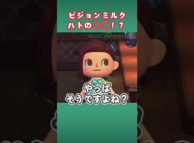 ピジョンミルクってハトの○○？【あつ森】#shorts