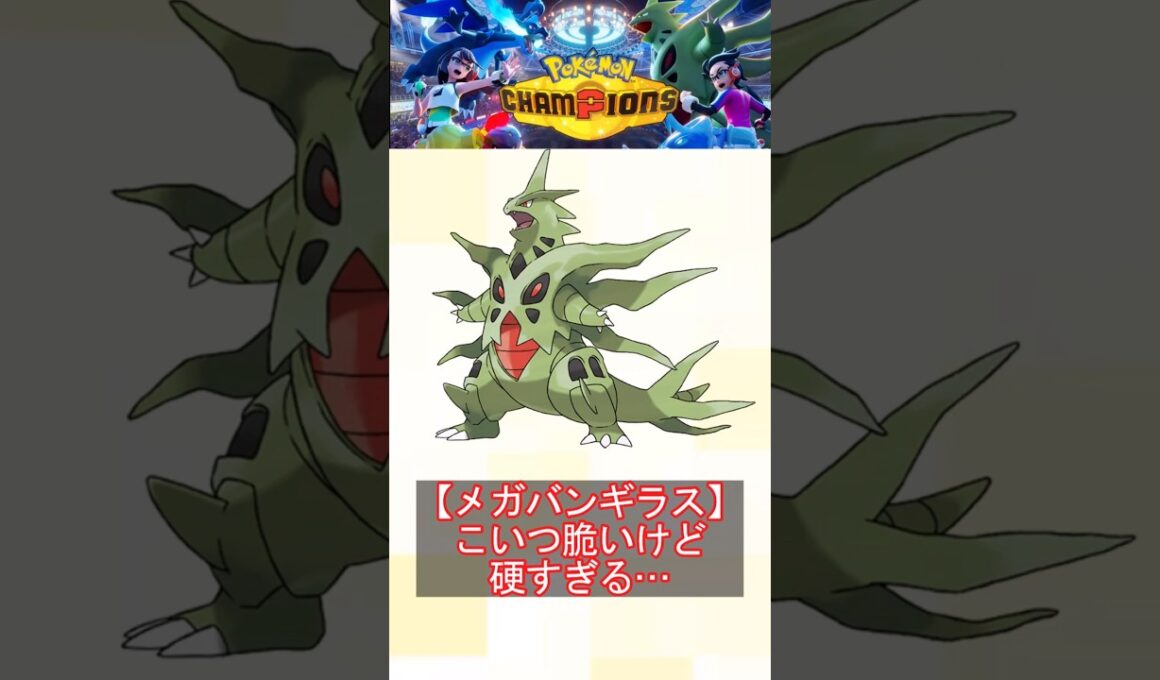 【メガバンギラス】こいつ脆いけど硬すぎる…