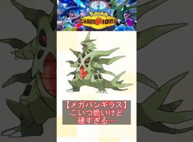 【メガバンギラス】こいつ脆いけど硬すぎる…