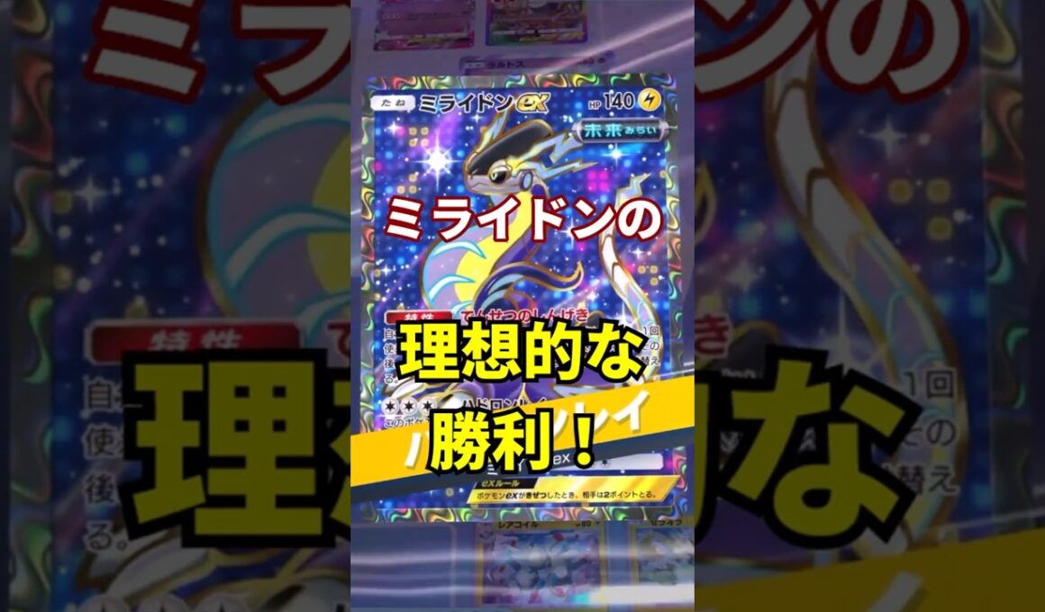 【ポケポケ】レアコイル＆ゼラオラのエネ加速が完璧すぎた！ミライドンデッキの理想の勝利！！