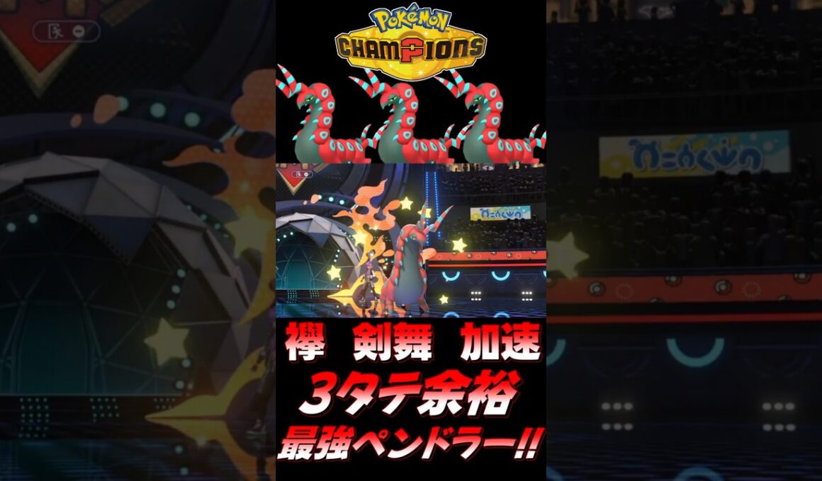 【ポケモンチャンピオンズ】襷剣舞加速ペンドラーで3タテしてる時が一番生を実感する！【ポケチャン 毒統一パ ランクバトル 対戦実況】