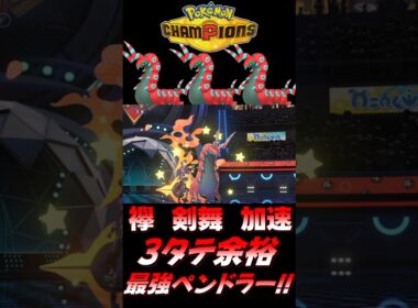 【ポケモンチャンピオンズ】襷剣舞加速ペンドラーで3タテしてる時が一番生を実感する！【ポケチャン 毒統一パ ランクバトル 対戦実況】