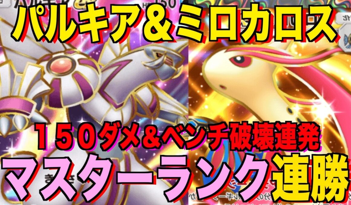 【ポケポケ】パルキア完全復活！１５０ダメ連発＆ベンチ破壊がやばい！最強パルキア＆ミロカロスデッキが強すぎる！ランクマ攻略！【Pokémon Trading Card Game Pocket】