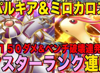 【ポケポケ】パルキア完全復活！１５０ダメ連発＆ベンチ破壊がやばい！最強パルキア＆ミロカロスデッキが強すぎる！ランクマ攻略！【Pokémon Trading Card Game Pocket】