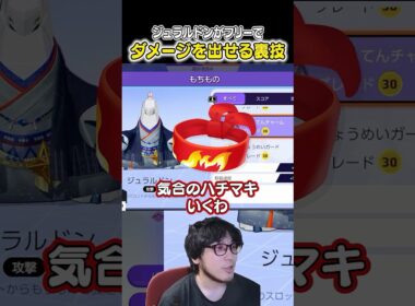 ジュラルドンがフリーでダメージを出しまくれる裏技　#ユナイト #ポケモンユナイト