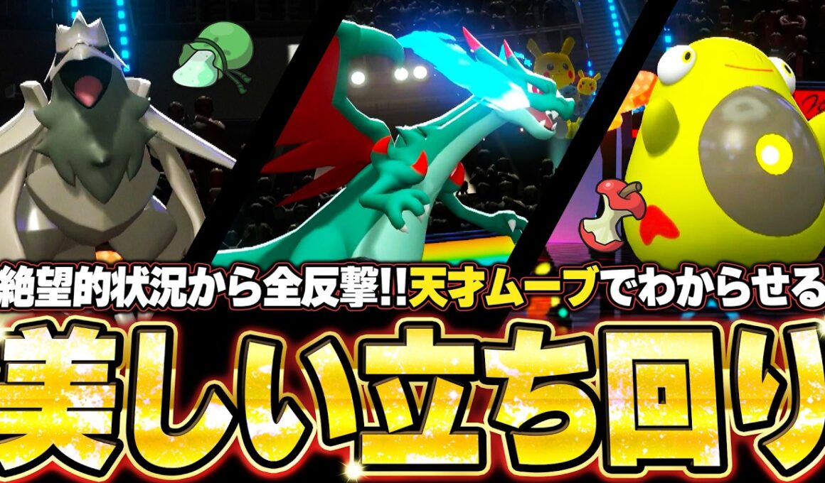 メガリザードンX＆ハラバリー＆アーマーガアの神サイクル！ガチ天才立ち回りで絶望状況を全反撃で降参強要。他【ポケモンチャンピオンズ ランクマッチ／生放送切り抜きまとめ86】
