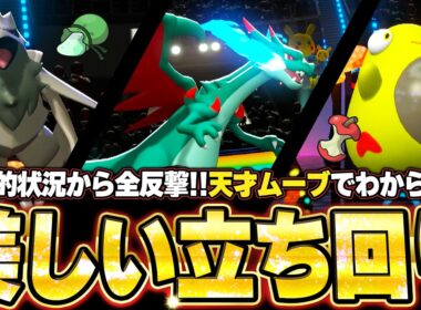 メガリザードンX＆ハラバリー＆アーマーガアの神サイクル！ガチ天才立ち回りで絶望状況を全反撃で降参強要。他【ポケモンチャンピオンズ ランクマッチ／生放送切り抜きまとめ86】