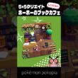 5×5クリエイト～生息地つき！ホーホーのブックカフェの作り方～【ぽこあポケモン│pokémon pokopia】