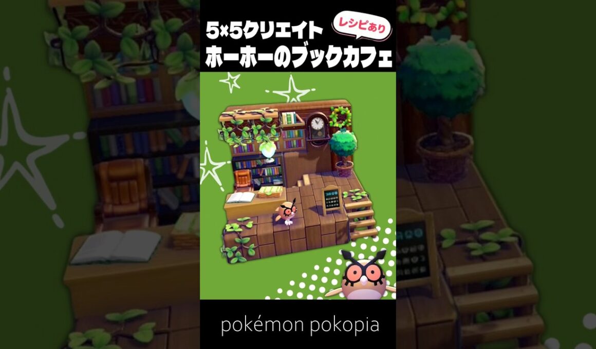 5×5クリエイト～生息地つき！ホーホーのブックカフェの作り方～【ぽこあポケモン│pokémon pokopia】
