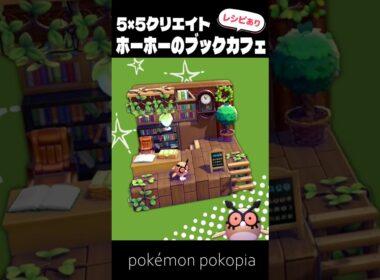 5×5クリエイト～生息地つき！ホーホーのブックカフェの作り方～【ぽこあポケモン│pokémon pokopia】