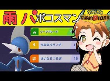 雨パ半壊！エルレイドでペリラグをボコボコにするランクマ【#ポケモンチャンピオンズ】【#ゆっくり実況】【エルレイド】