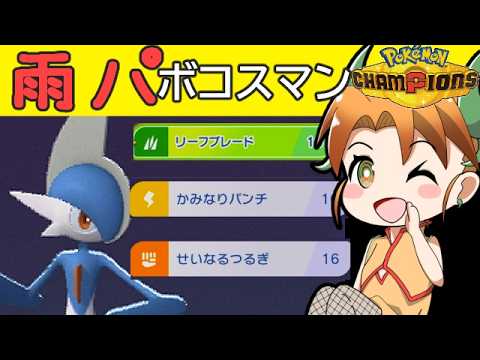 雨パ半壊！エルレイドでペリラグをボコボコにするランクマ【#ポケモンチャンピオンズ】【#ゆっくり実況】【エルレイド】