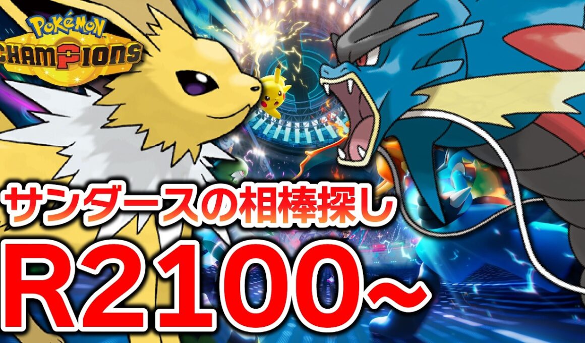 【メガギャラ編】サンダースと2200へGO【ポケモンチャンピオンズ】