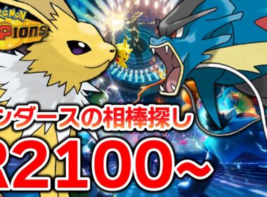 【メガギャラ編】サンダースと2200へGO【ポケモンチャンピオンズ】