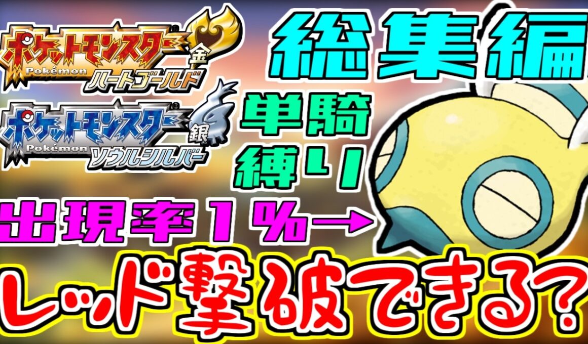出現率1％のノコッチ1体で最強のレッドを倒せるか？【#ポケモンHGSS 】