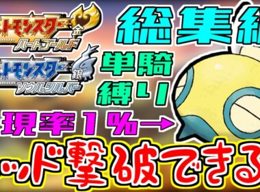 出現率1％のノコッチ1体で最強のレッドを倒せるか？【#ポケモンHGSS 】