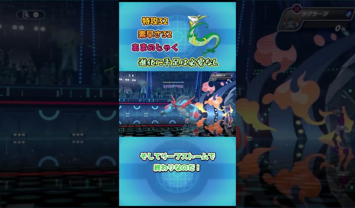 【ポケモンチャンピオンズ】進化に手足は必要なし！ジャローダ解説！ #ポケモンチャンピオンズ #ポケモンsv#ポケチャン